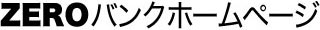 ホームページ制作はゼロバンク
