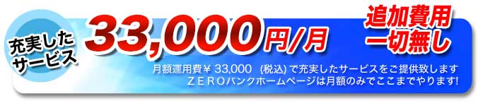 追加費用一切ナシ!ZRROバンクのホームページはココまでやります! ZRROバンクのホームページはココまでやります!