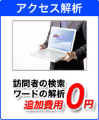 アクセス解析