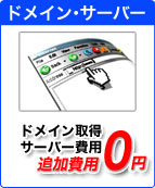 ドメイン取得