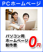 PCホームページ